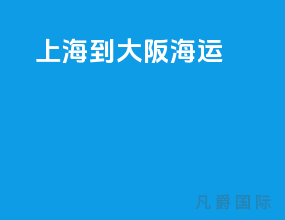 上海到大阪海运