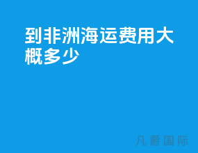 到非洲海运费用大概多少