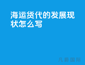 海运货代的发展现状怎么写