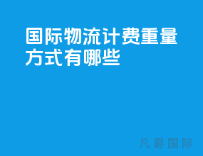 国际物流计费重量方式有哪些