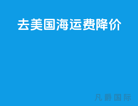 去美国海运费降价