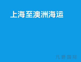 上海至澳洲海运