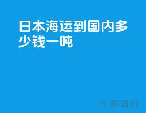 日本海运到国内多少钱一吨