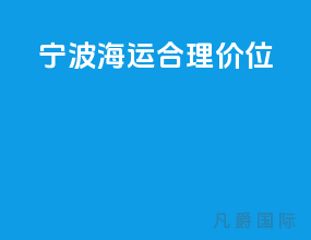 宁波海运合理价位