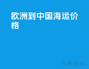 欧洲到中国海运价格