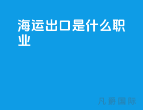 海运出口是什么职业