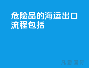 危险品的海运出口流程包括