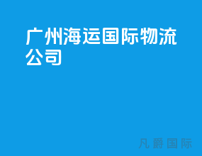 广州海运国际物流公司