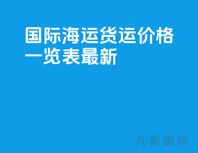 国际海运货运价格一览表最新
