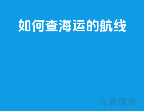 如何查海运的航线