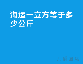 海运一立方等于多少公斤