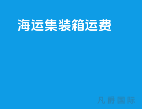 海运集装箱运费