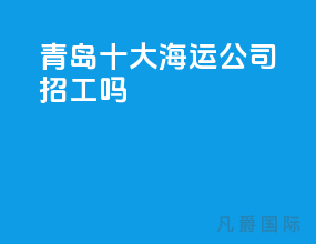 青岛十大海运公司招工吗