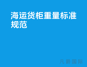 海运货柜重量标准规范
