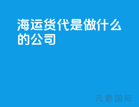 海运货代是做什么的公司