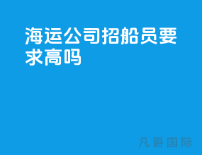 海运公司招船员要求高吗