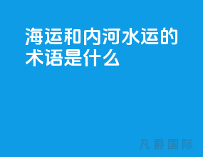 海运和内河水运的术语是什么