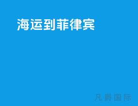 海运到菲律宾