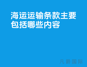 海运运输条款主要包括哪些内容