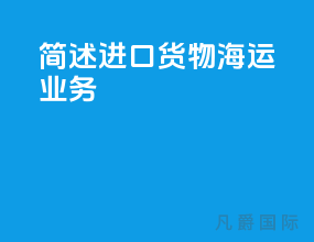 简述进口货物海运业务