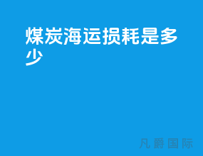 煤炭海运损耗是多少
