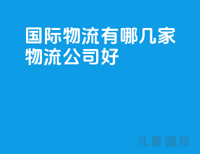 国际物流有哪几家物流公司好