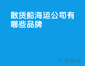 散货船海运公司有哪些品牌