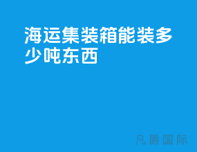 海运集装箱能装多少吨东西
