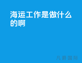 海运工作是做什么的啊