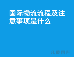 国际物流流程及注意事项是什么