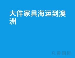 大件家具海运到澳洲