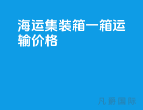 海运集装箱一箱运输价格