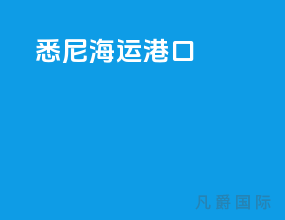 悉尼海运港口