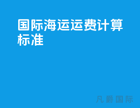 国际海运运费计算标准