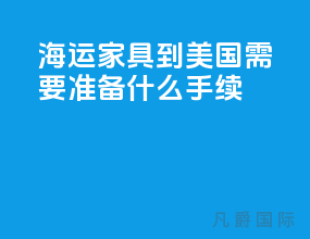 海运家具到美国需要准备什么手续