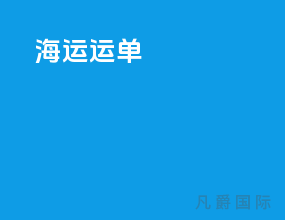 海运运单