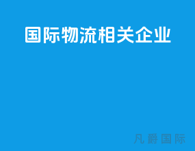 国际物流相关企业