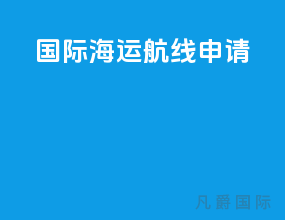 国际海运航线申请