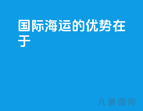 国际海运的优势在于