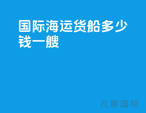 国际海运货船多少钱一艘