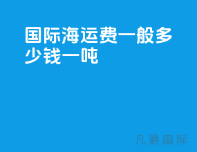 国际海运费一般多少钱一吨