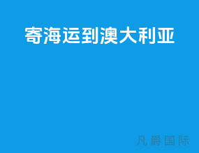 寄海运到澳大利亚
