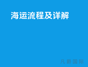 海运流程及详解