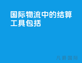 国际物流中的结算工具包括