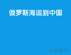 俄罗斯海运到中国