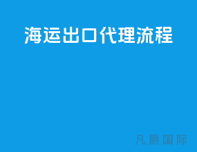 海运出口代理流程