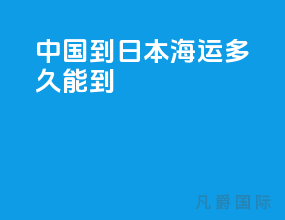 中国到日本海运多久能到