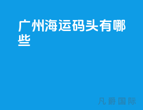 广州海运码头有哪些