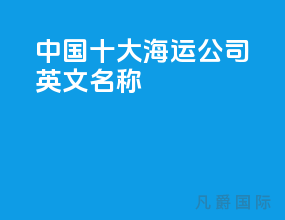 中国十大海运公司英文名称