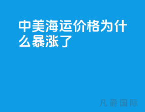 中美海运价格为什么暴涨了
